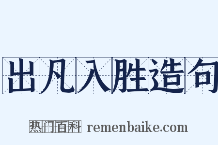 出凡入胜造句是什么意思的图片